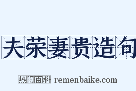 夫荣妻贵造句是什么意思的图片
